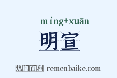 明宣是什么意思的图片